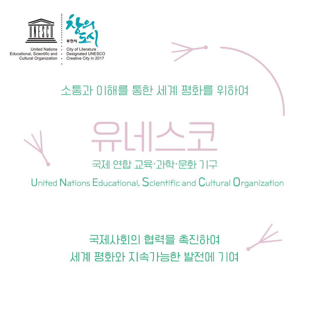 <우리는 모두 디아스포라> 5. 유네스코의 가치와 디아스포라 문학